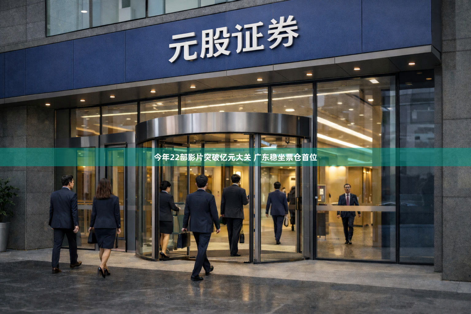 今年22部影片突破亿元大关 广东稳坐票仓首位