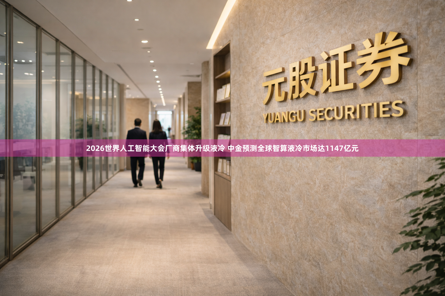2026世界人工智能大会厂商集体升级液冷 中金预测全球智算液冷市场达1147亿元