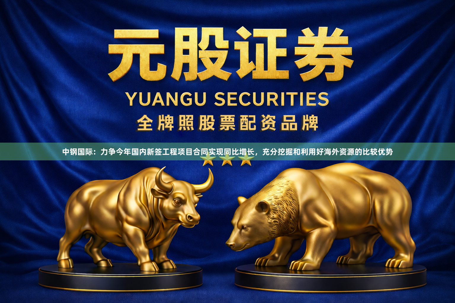 中钢国际：力争今年国内新签工程项目合同实现同比增长，充分挖掘和利用好海外资源的比较优势