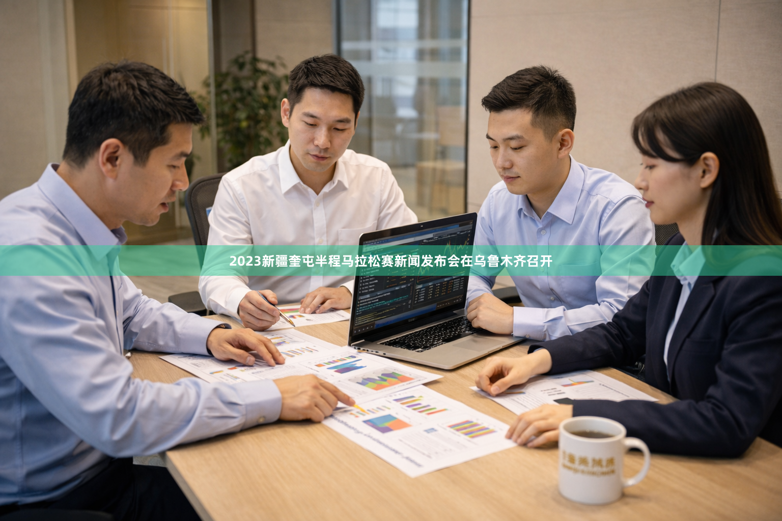 2023新疆奎屯半程马拉松赛新闻发布会在乌鲁木齐召开