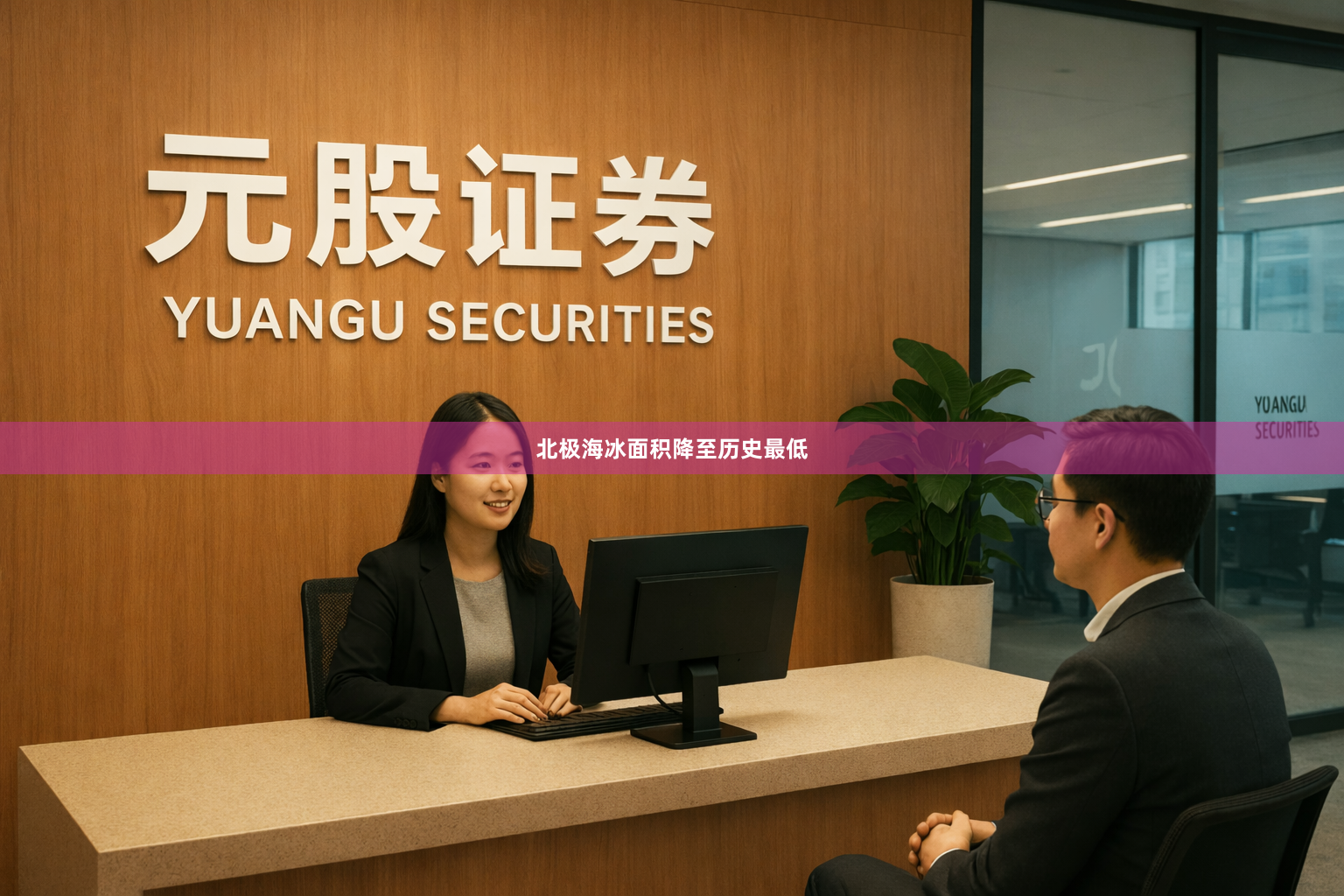 北极海冰面积降至历史最低