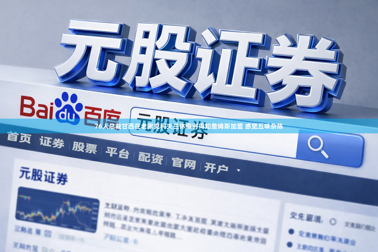 76人总裁甘西在老家克利夫兰休假时得知詹姆斯加盟 感觉五味杂陈