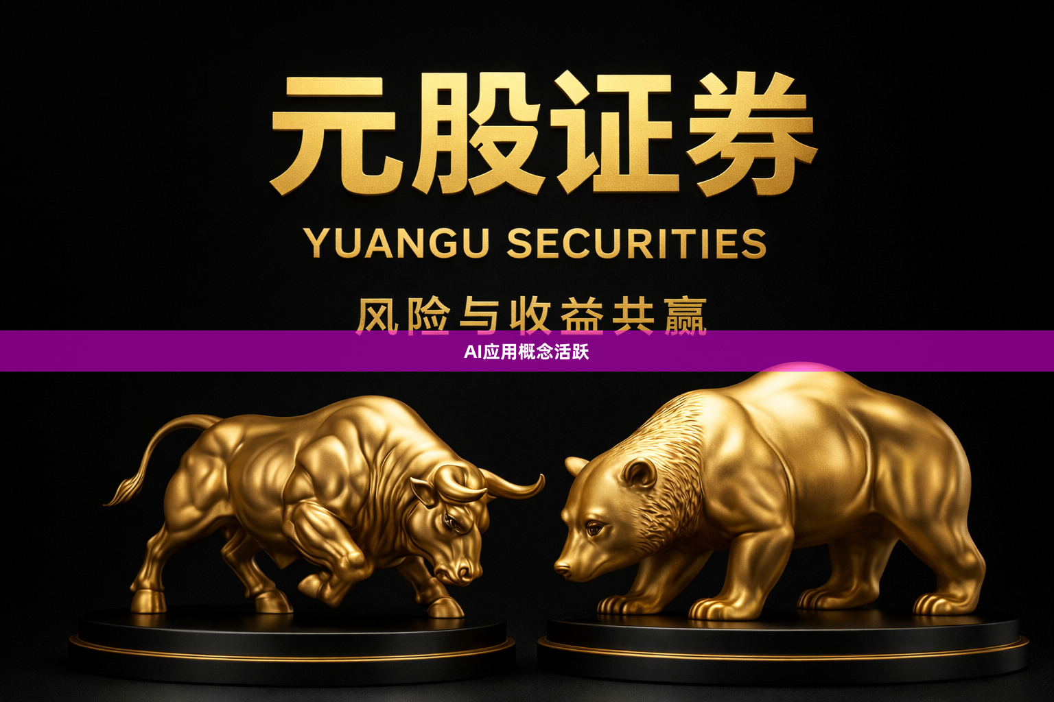 AI应用概念活跃