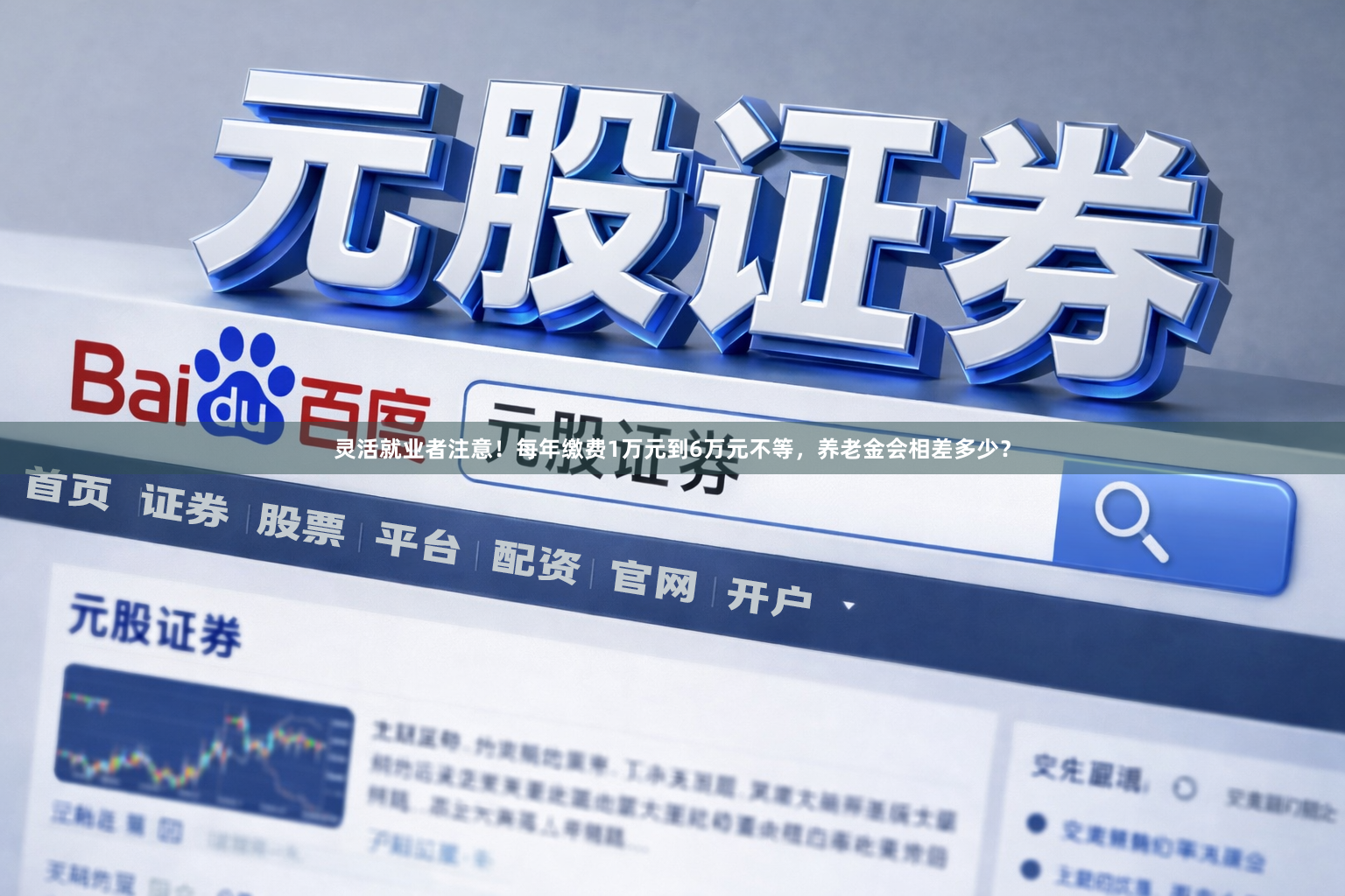 灵活就业者注意！每年缴费1万元到6万元不等，养老金会相差多少？