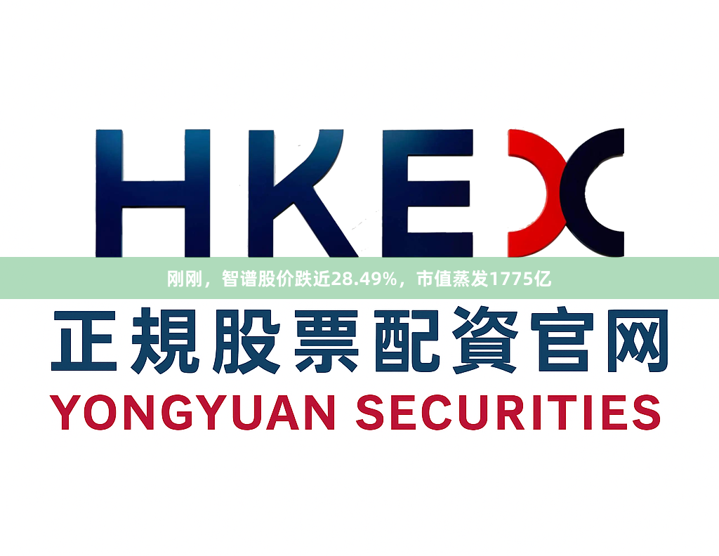 刚刚，智谱股价跌近28.49%，市值蒸发1775亿