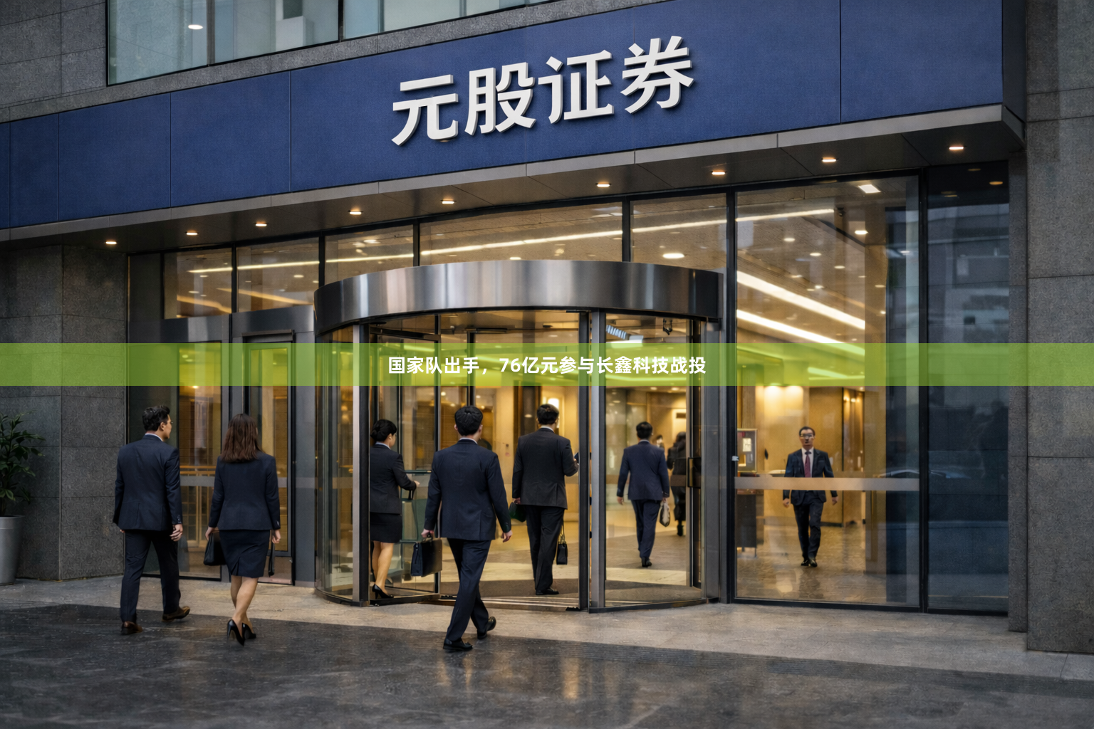 国家队出手，76亿元参与长鑫科技战投