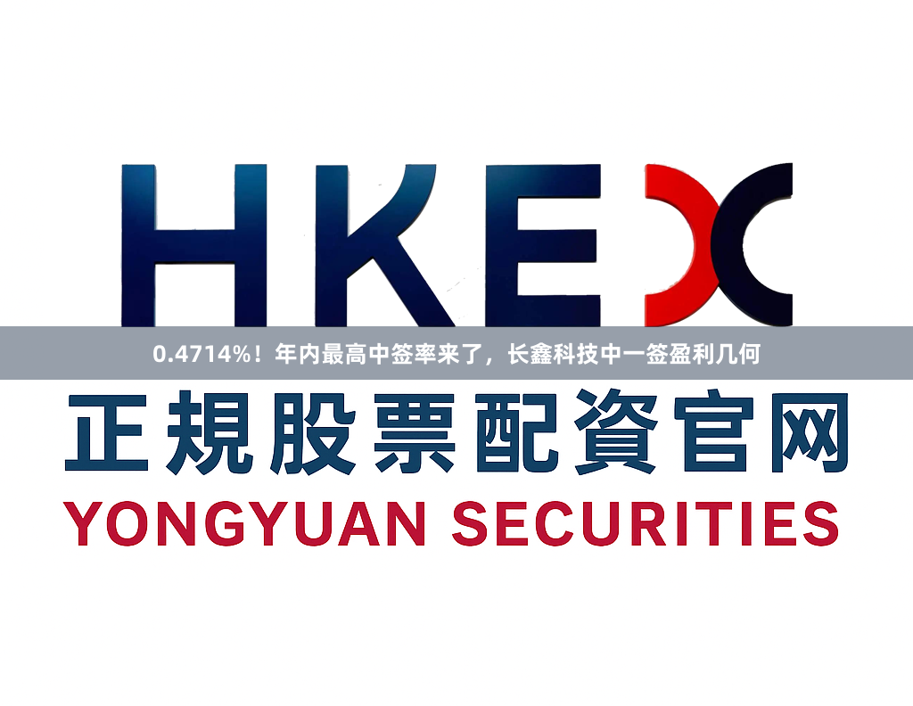 0.4714%！年内最高中签率来了，长鑫科技中一签盈利几何