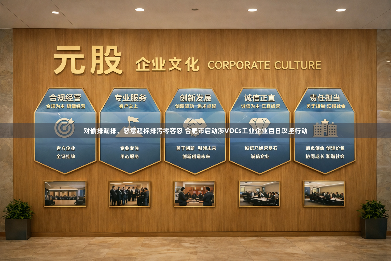 对偷排漏排、恶意超标排污零容忍 合肥市启动涉VOCs工业企业百日攻坚行动